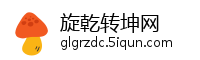 旋乾转坤网